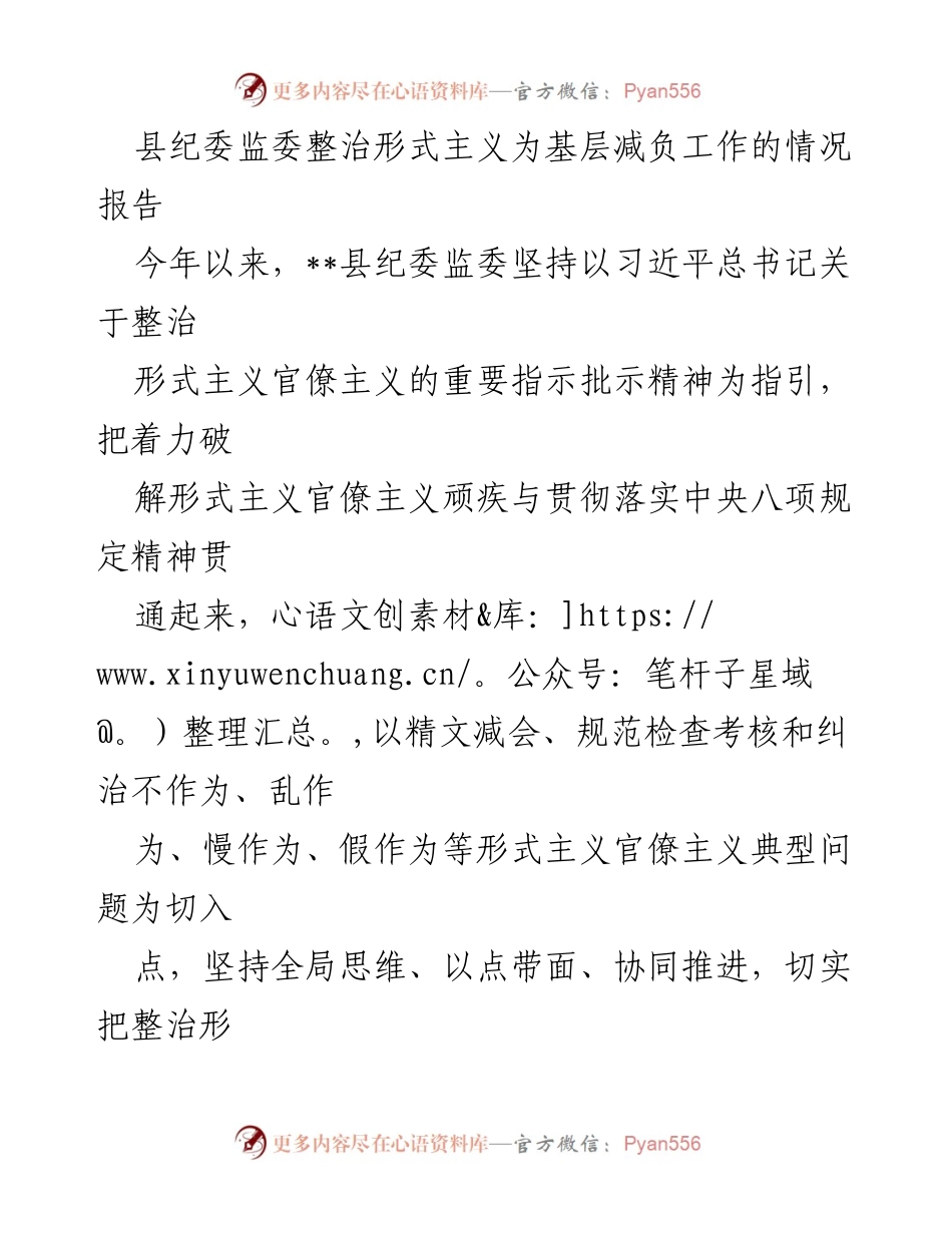 [工作总结] 县纪委监委 - 整治形式主义，助力基层减负工作进展报告.docx_第1页