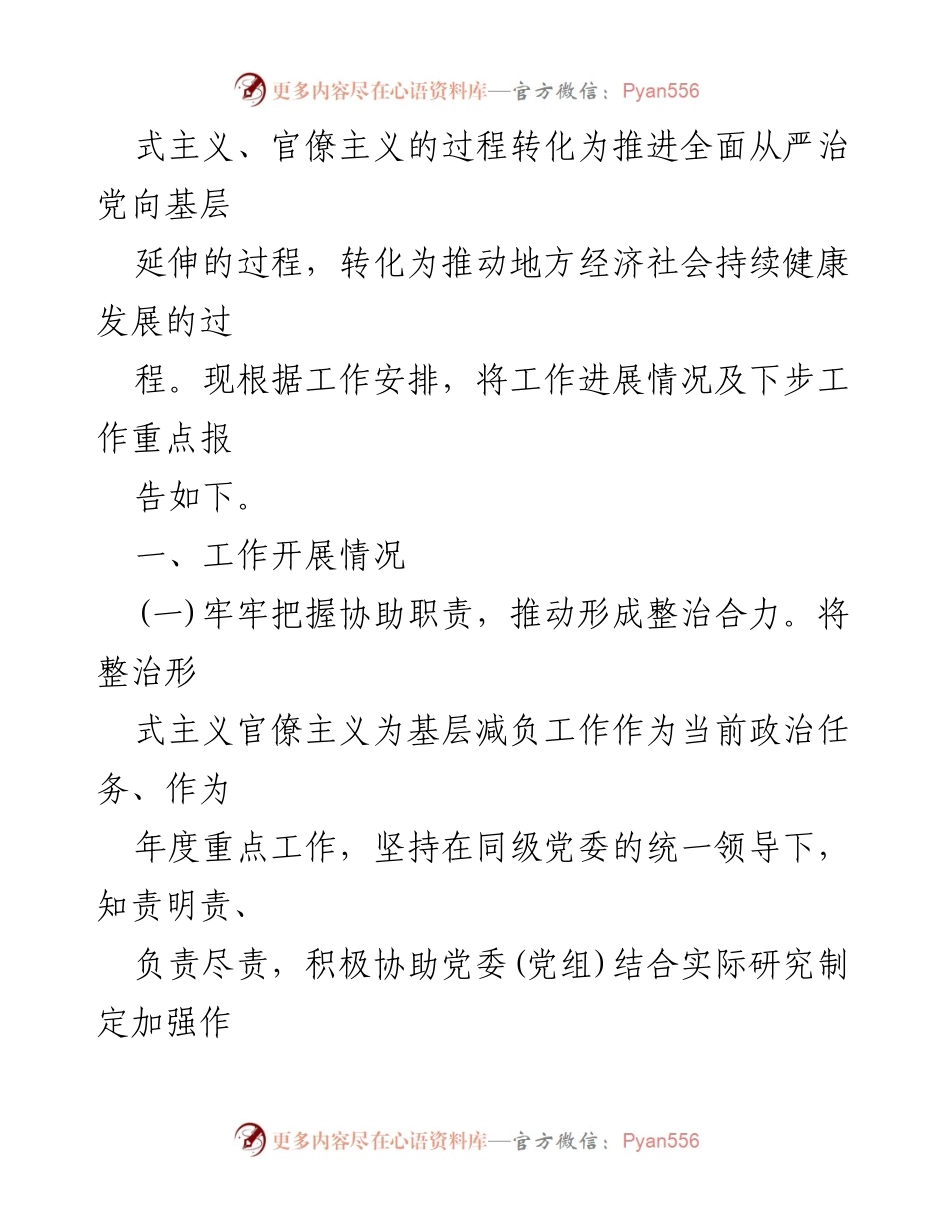 [工作总结] 县纪委监委 - 整治形式主义，助力基层减负工作进展报告.docx_第2页