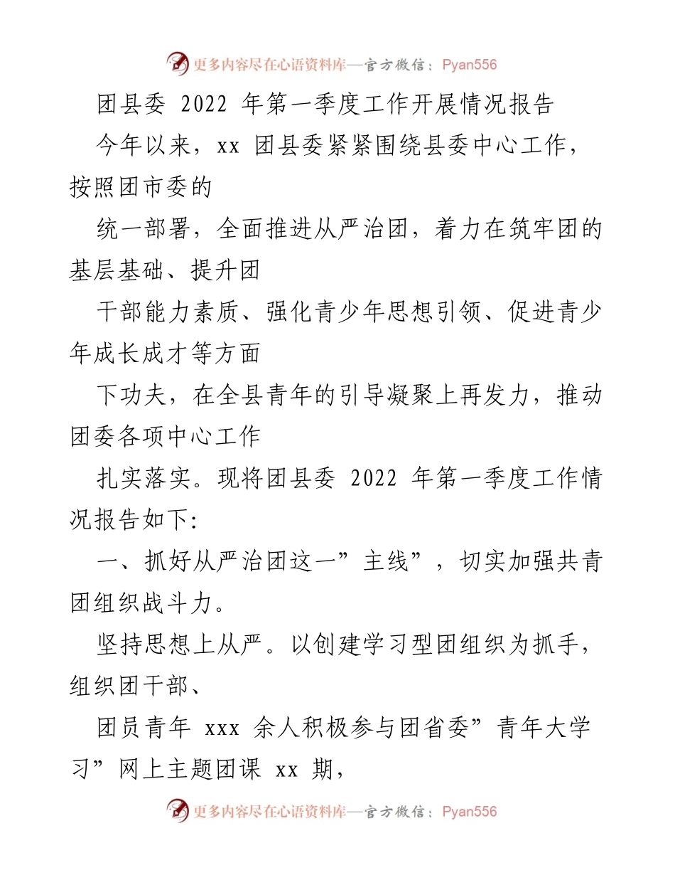 [工作总结] 团县委 - 2022年第一季度工作开展情况报告_1.docx_第1页