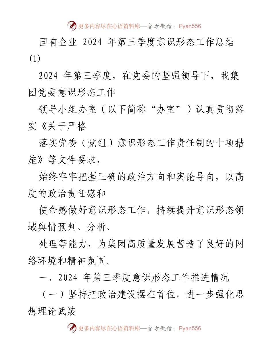 [工作总结] 国有企业 - 2024年第三季度意识形态工作总结报告.docx_第1页