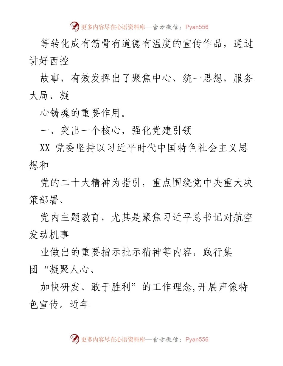 [工作总结] 国企党建品牌建设 - 国企党建品牌创建经验与“12345”声像工作实践体系总结.docx_第2页