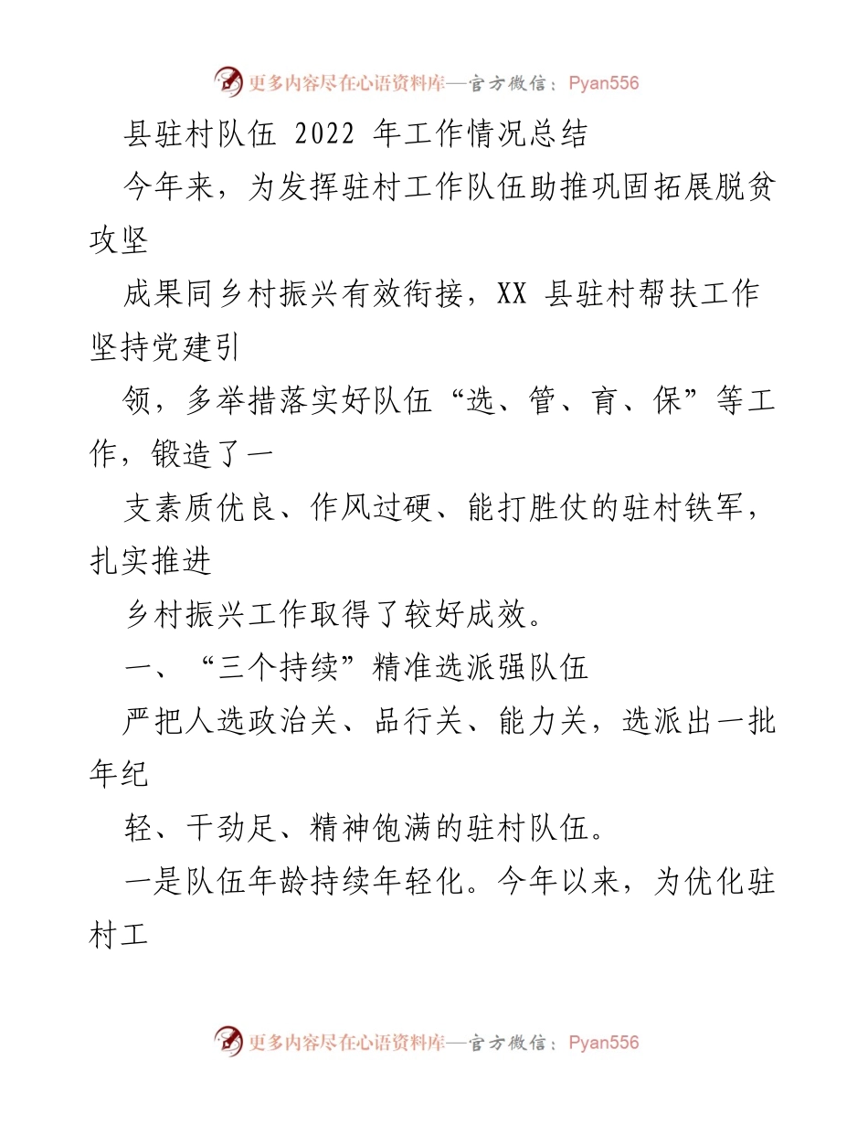 [工作总结] 县驻村队伍 - 2022年驻村队伍工作情况总结与成效分析.docx_第1页