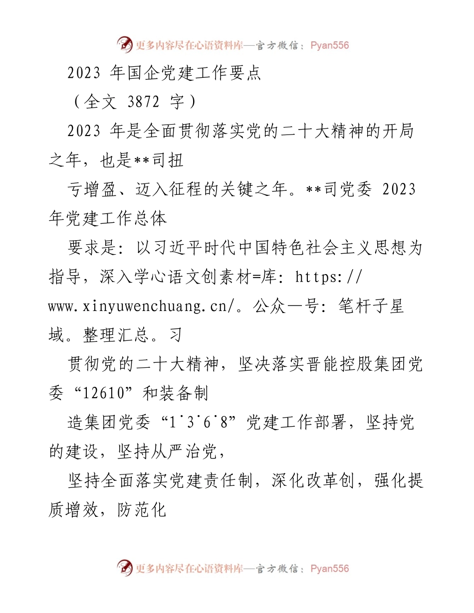 [工作总结] 国企党建工作会议 - 2023年国企党建工作要点与实施策略.docx_第1页