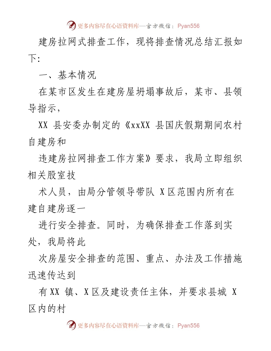 [工作总结] 国庆假期 - 农村自建房安全排查工作总结.docx_第2页