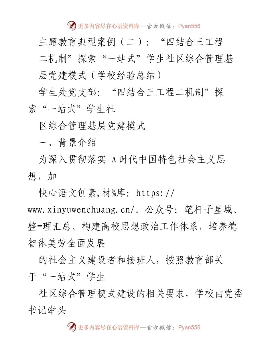 [工作总结] 学校 - 探索“一站式”学生社区综合管理的党建模式.docx_第1页