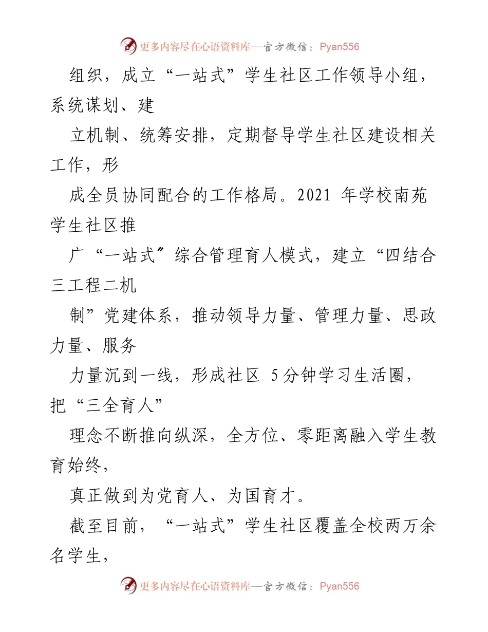[工作总结] 学校 - 探索“一站式”学生社区综合管理的党建模式.docx_第2页
