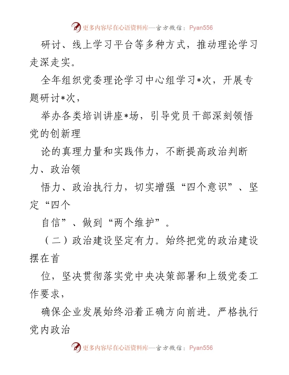 [工作总结] 国企党委 - 2024年党建工作总结报告.docx_第2页