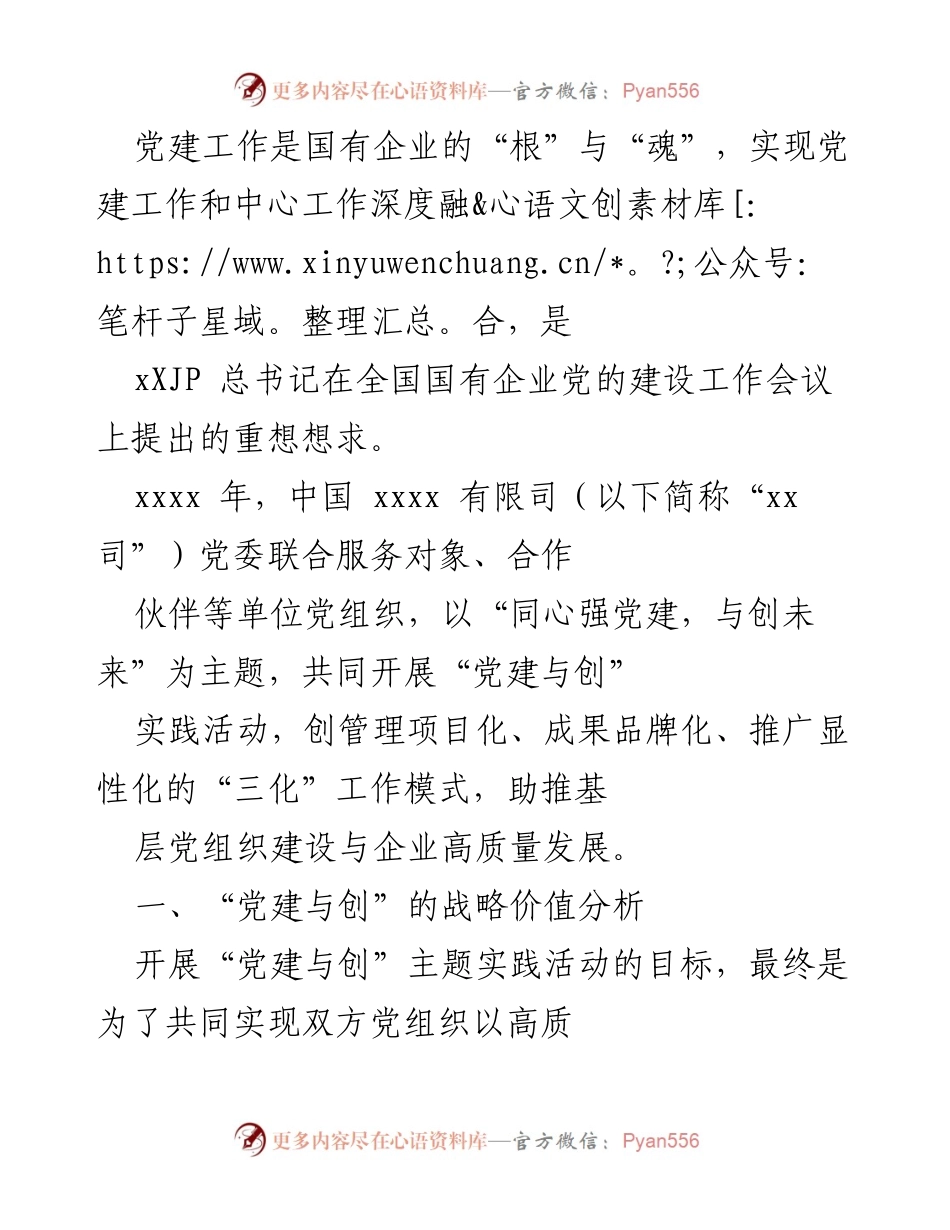 [工作总结] 国有企业党建实践活动 - 深化党建与业务融合，推动高质量发展.docx_第1页