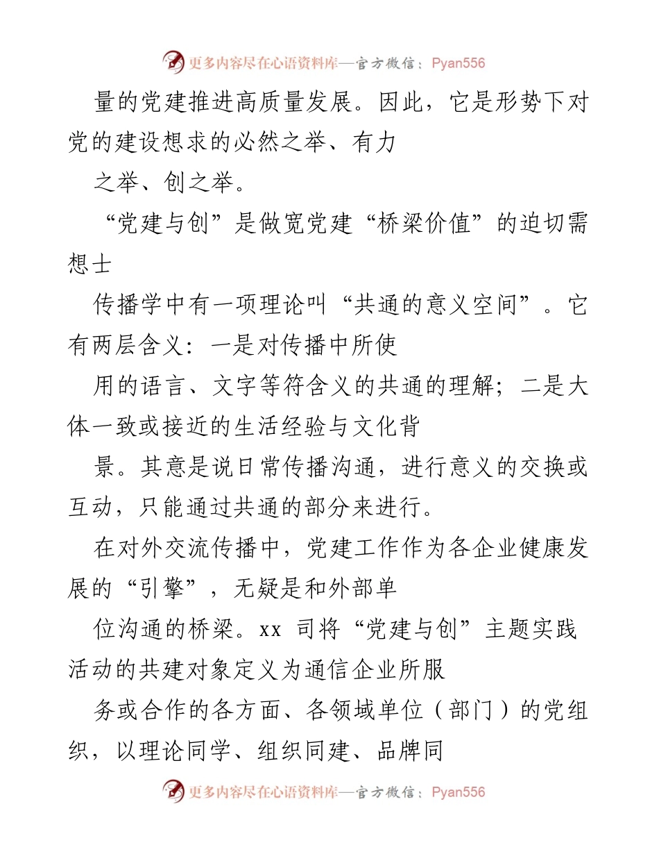 [工作总结] 国有企业党建实践活动 - 深化党建与业务融合，推动高质量发展.docx_第2页