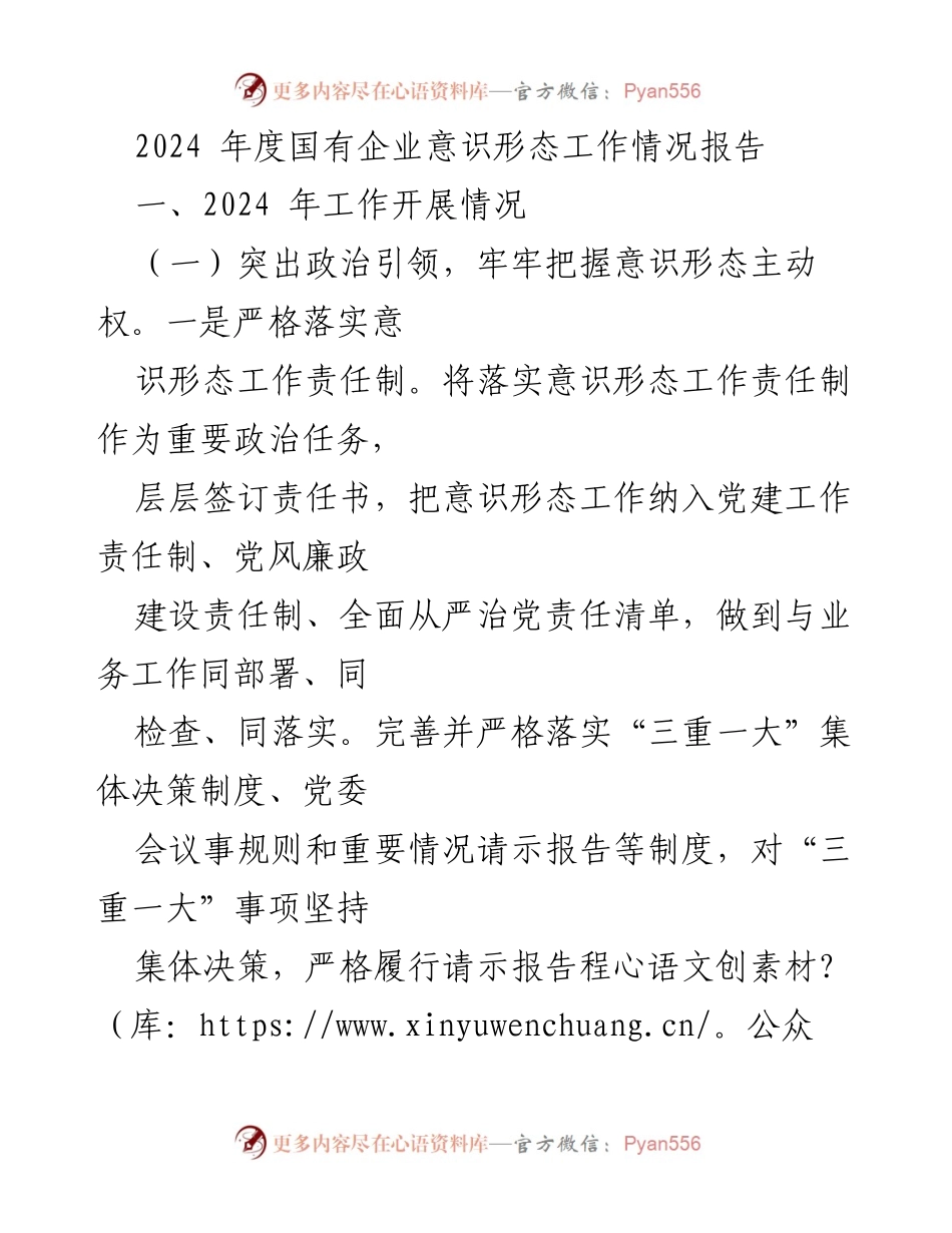 [工作总结] 国有企业意识形态工作 - 2024年度国有企业意识形态工作情况报告_1.docx_第1页