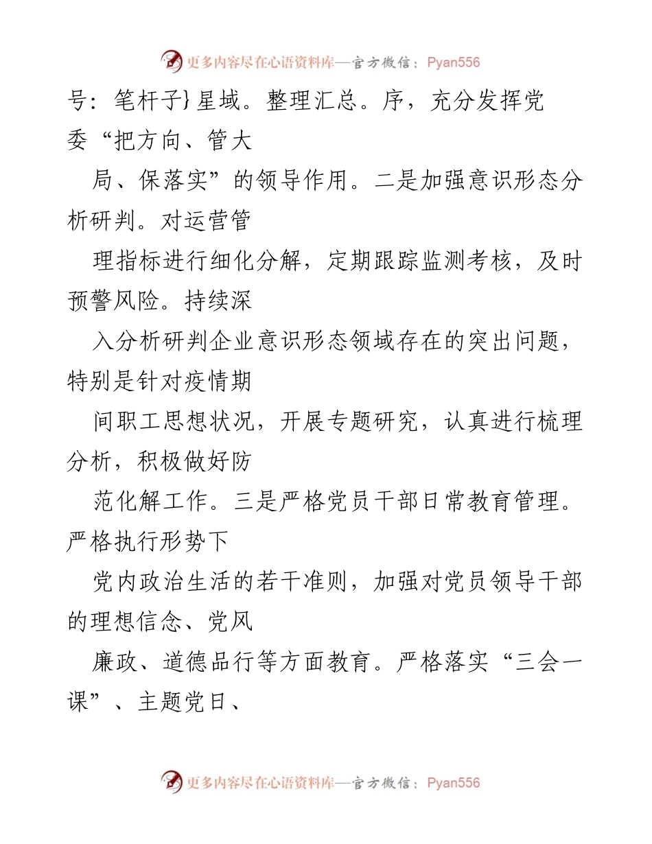 [工作总结] 国有企业意识形态工作 - 2024年度国有企业意识形态工作情况报告_1.docx_第2页
