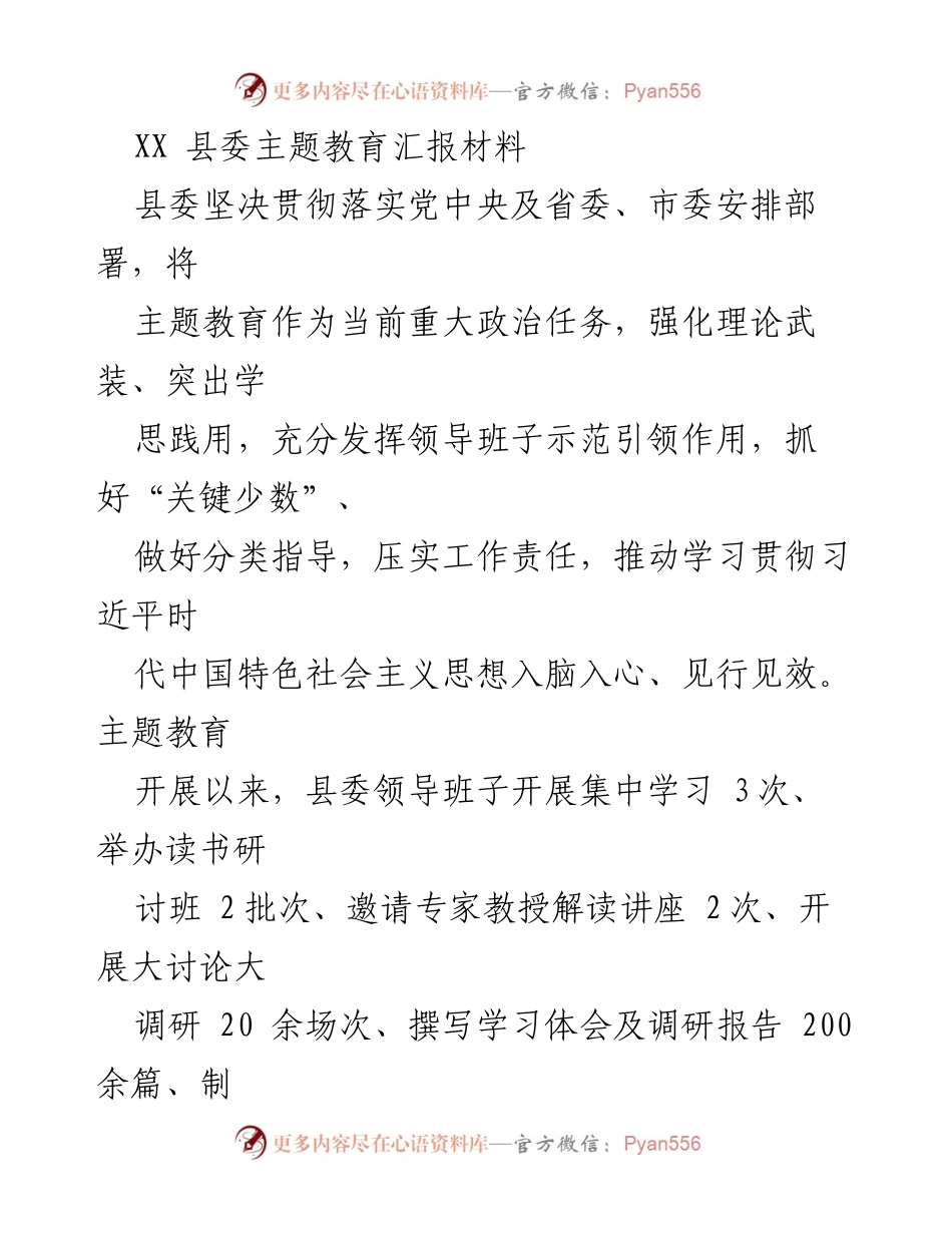 [工作总结] 县委主题教育 - XX县委主题教育阶段性成果汇报.docx_第1页