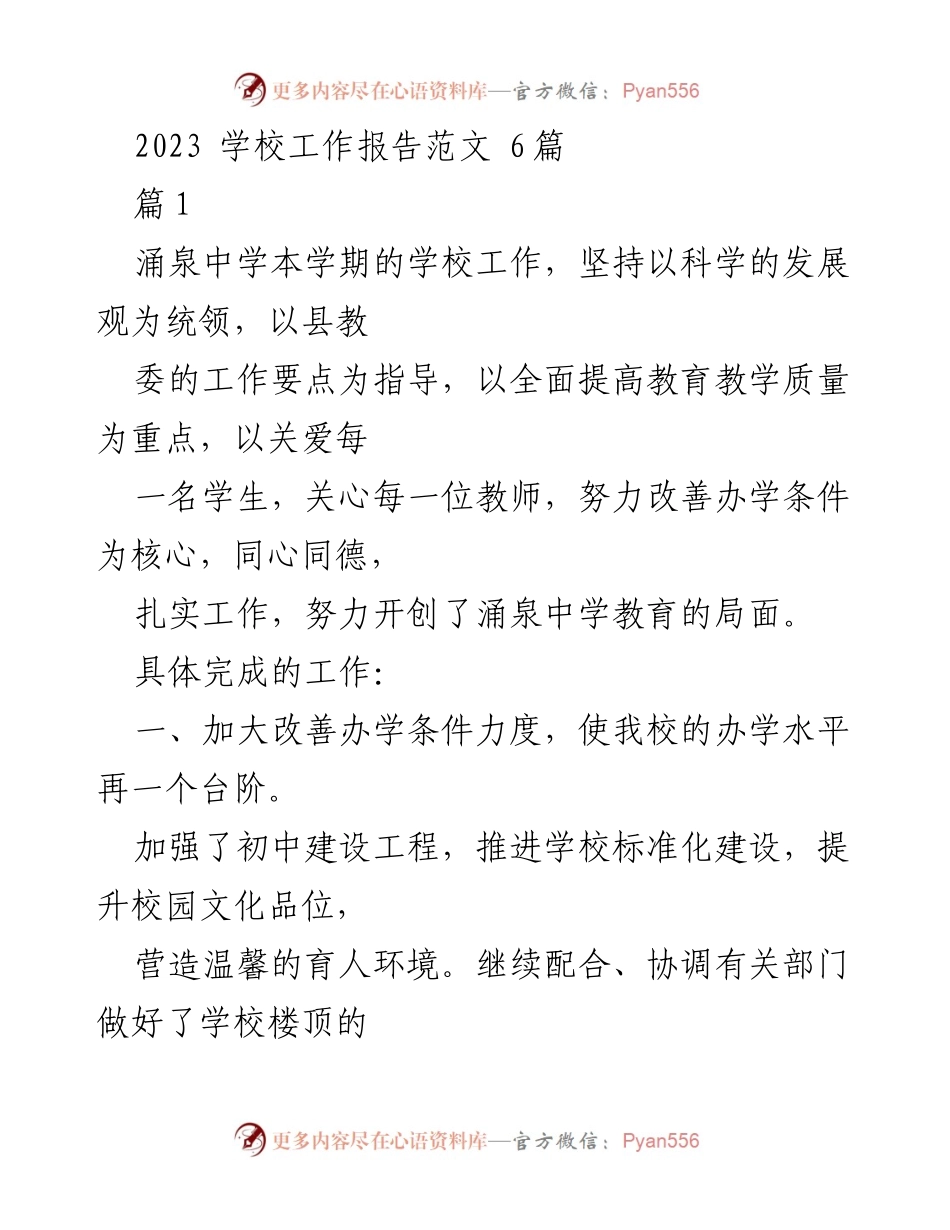 [工作总结] 学校工作 - 2023学期涌泉中学工作总结与教育提升措施.docx_第1页