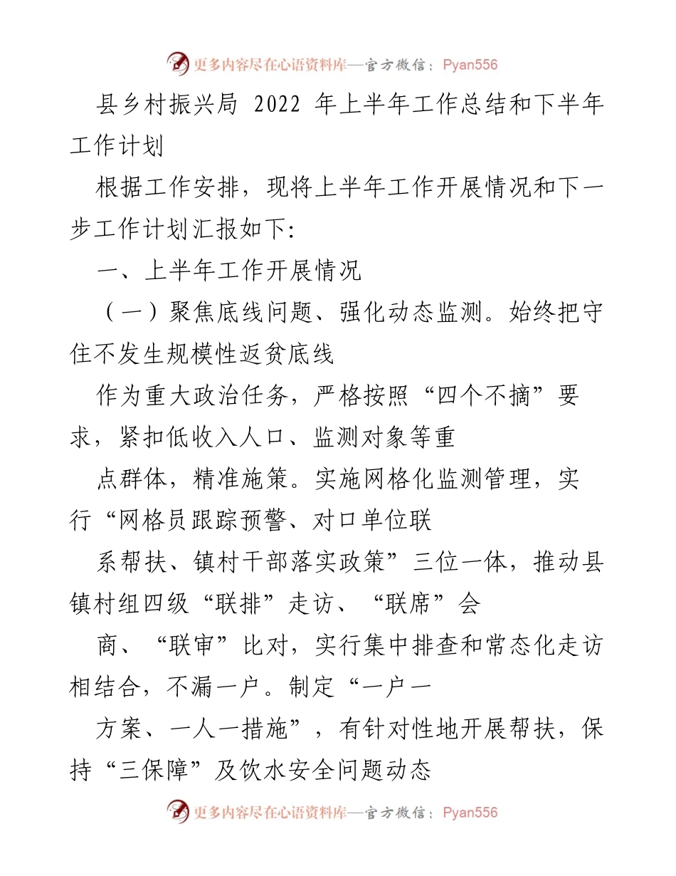 [工作总结] 县乡村振兴局 - 2022年上半年工作总结与下半年工作计划_1.docx_第1页