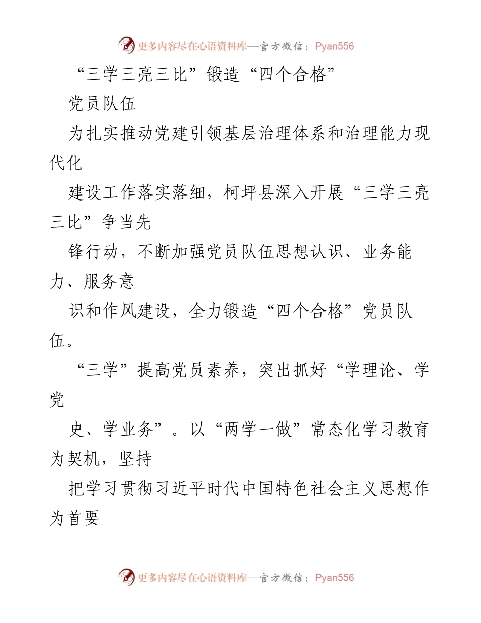 [工作总结] 基层党建 - 推动“三学三亮三比”行动，锻造“四个合格”党员队伍.docx_第1页
