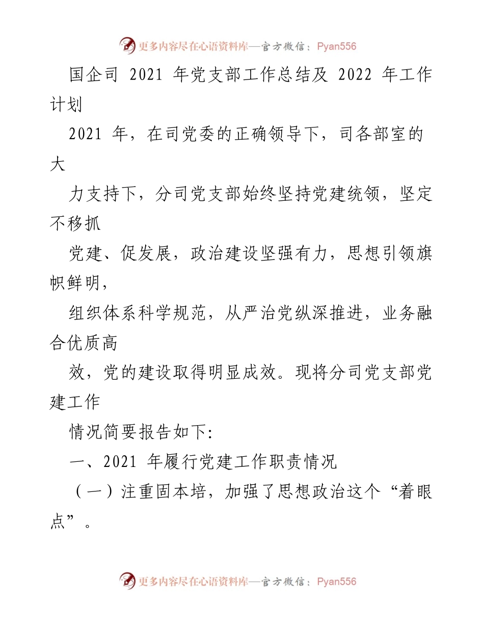 [工作总结] 国企党支部 - 2021年党支部工作总结及2022年工作计划.docx_第1页