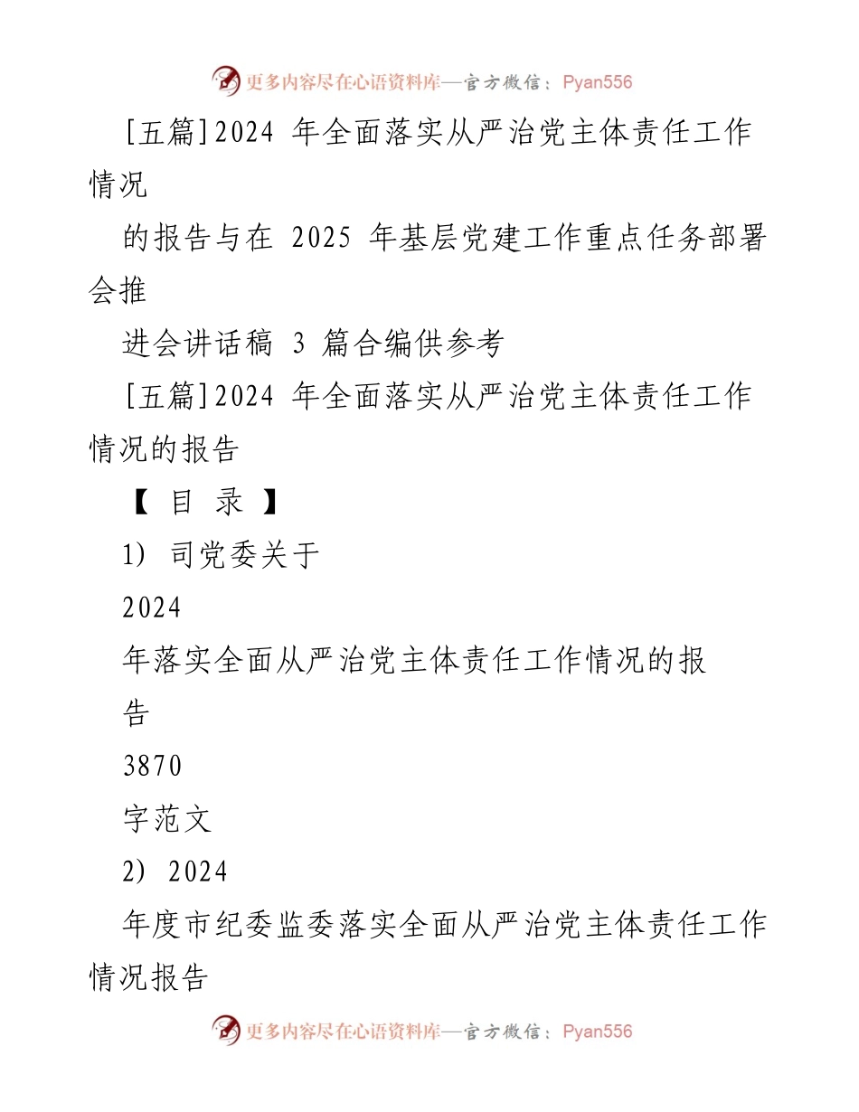 [工作总结] 基层党建工作重点任务部署会 - 2024年全面落实从严治党主体责任工作情况总结报告.docx_第1页