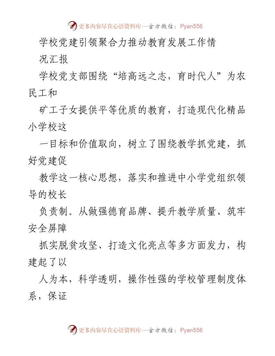 [工作总结] 学校党建工作 - 党建引领教育发展：构建和远文化与和慧教师队伍.docx_第1页