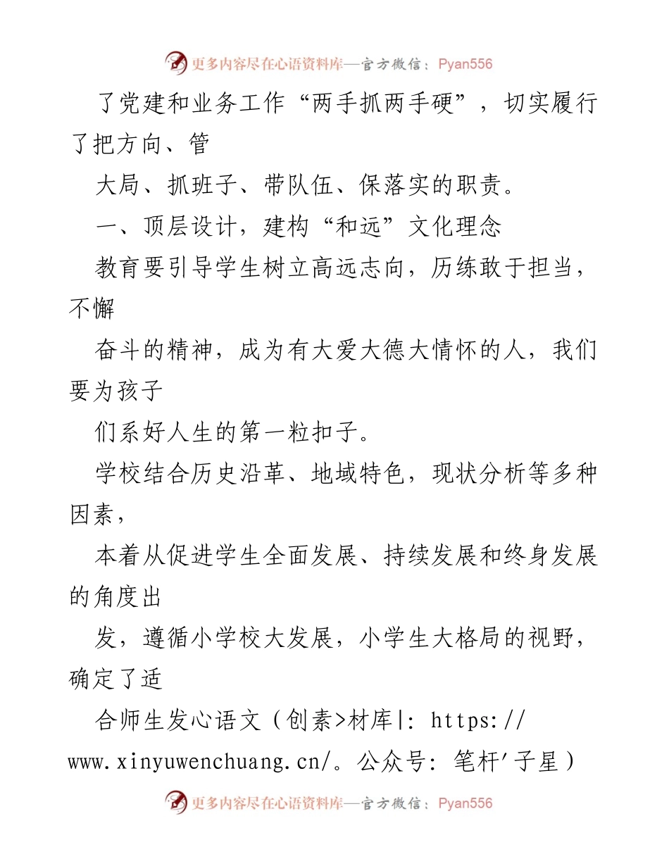 [工作总结] 学校党建工作 - 党建引领教育发展：构建和远文化与和慧教师队伍.docx_第2页