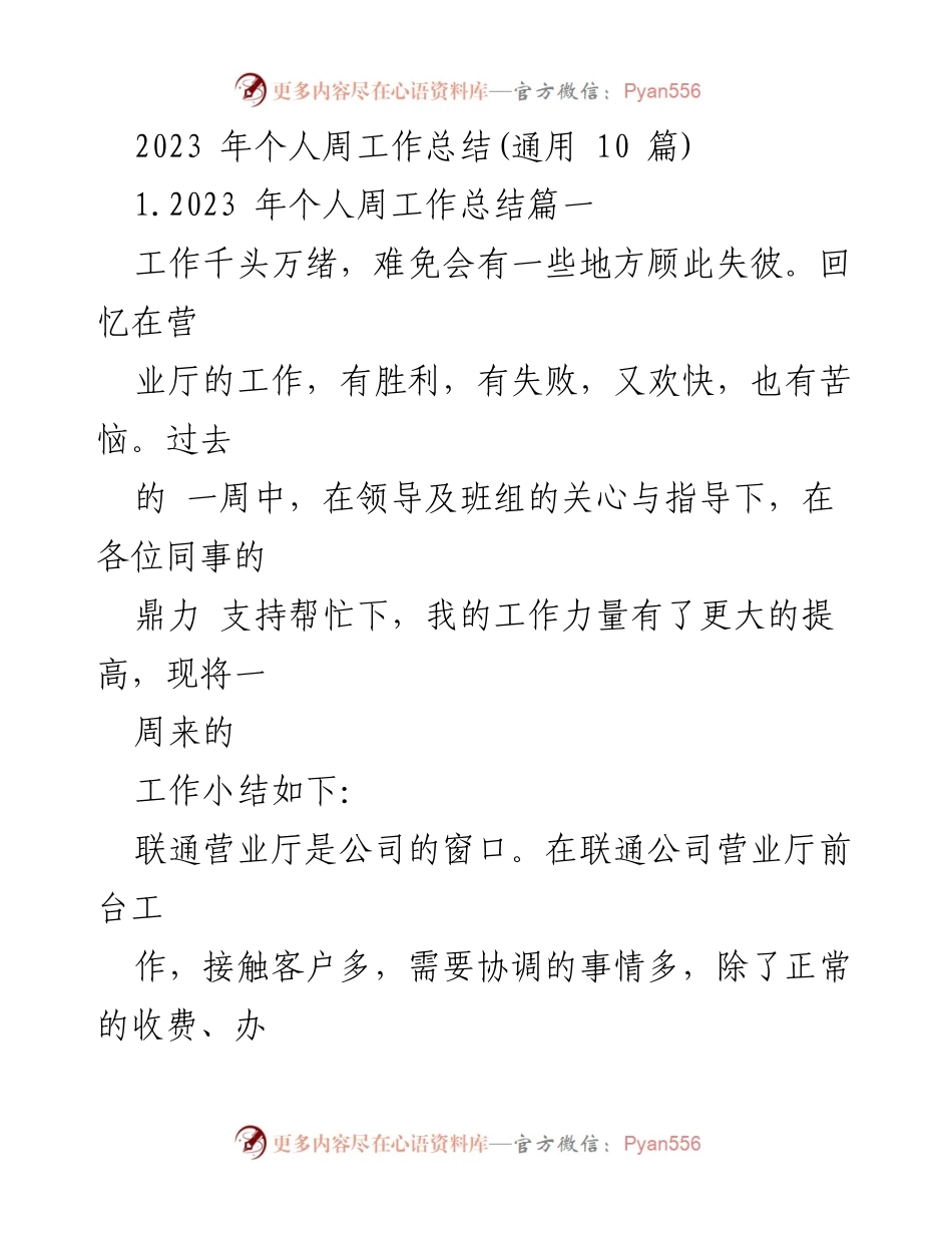 [工作总结] 周工作总结 - 2023年个人周工作总结回顾与反思.docx_第1页