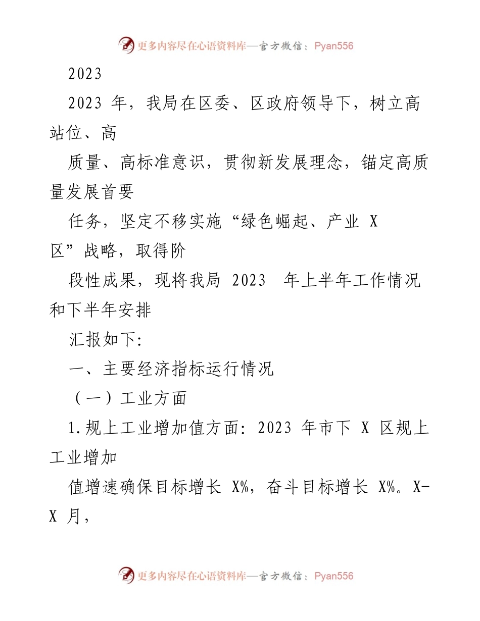 [工作总结] 半年工作汇报 - 2023年上半年经济运行情况及下半年安排.docx_第1页