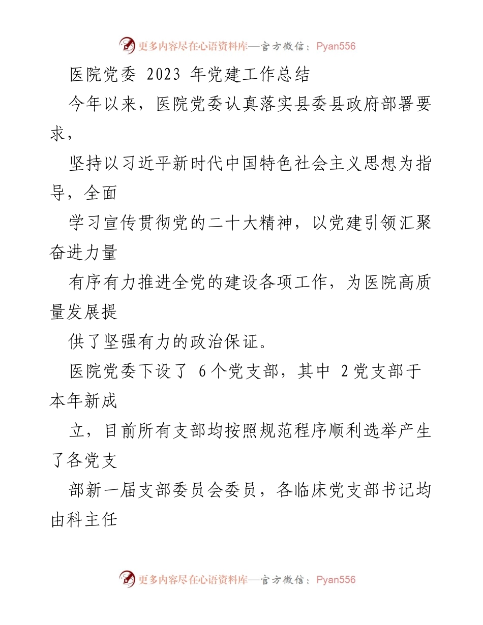 [工作总结] 医院党委 - 2023年党建工作总结与落实情况.docx_第1页