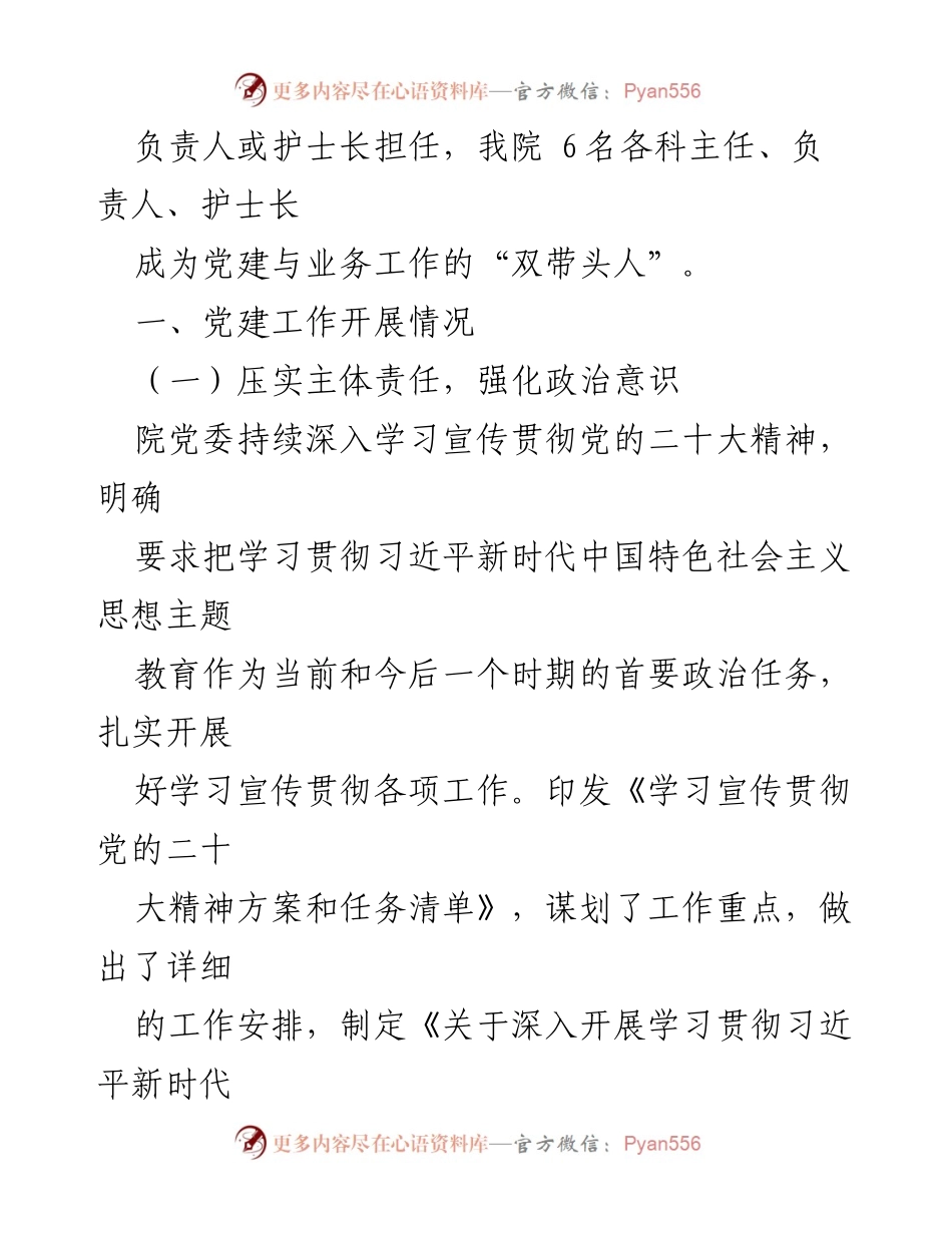 [工作总结] 医院党委 - 2023年党建工作总结与落实情况.docx_第2页