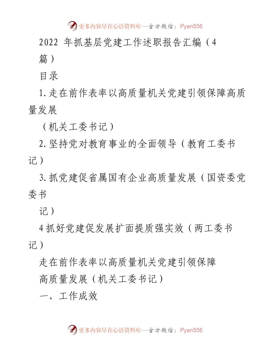 [工作总结] 基层党建工作述职 - 2022年基层党建工作述职报告汇编.docx_第1页