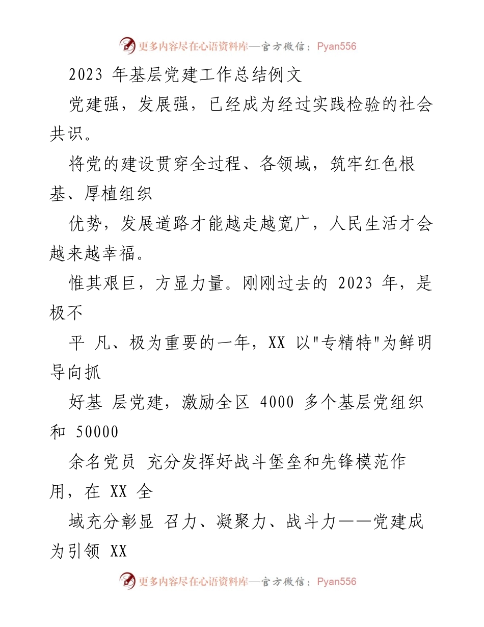 [工作总结] 基层党建 - 2023年基层党建工作总结与成效分析.docx_第1页