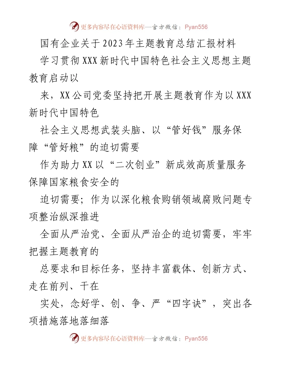 [工作总结] 国有企业 - 2023年主题教育开展情况总结报告.docx_第1页
