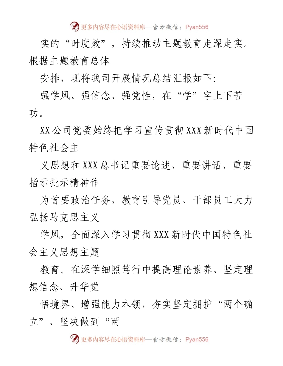 [工作总结] 国有企业 - 2023年主题教育开展情况总结报告.docx_第2页