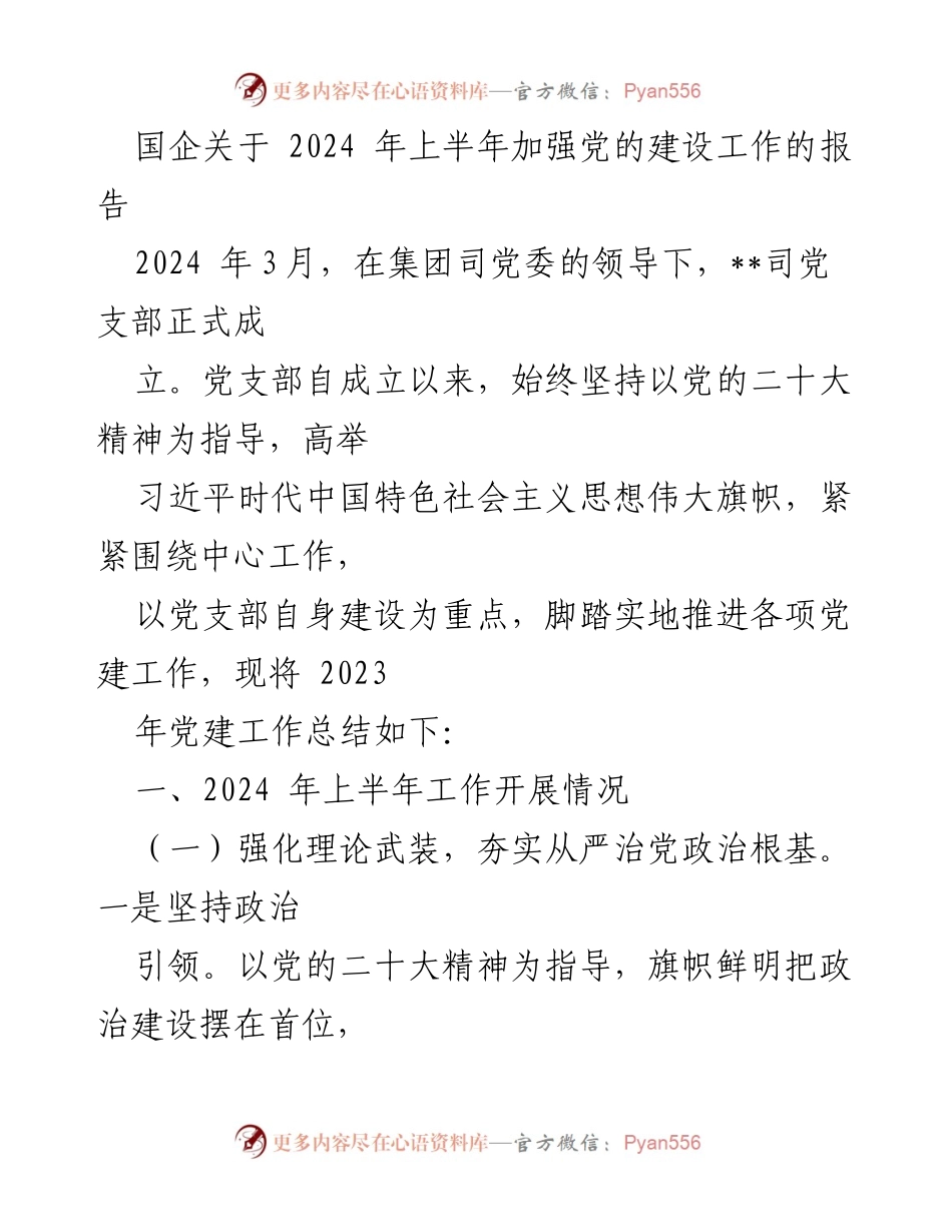 [工作总结] 国企党建工作 - 2024年上半年国企党建工作总结报告.docx_第1页