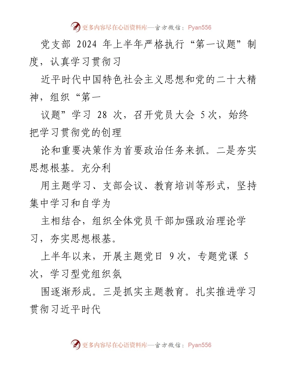 [工作总结] 国企党建工作 - 2024年上半年国企党建工作总结报告.docx_第2页