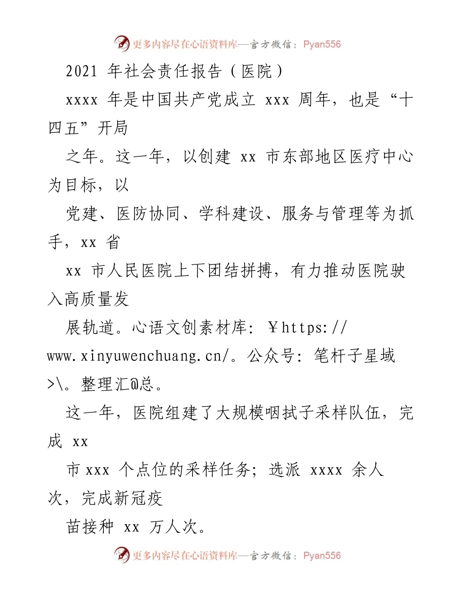 [工作总结] 医院社会责任报告 - xx市人民医院2021年社会责任与高质量发展总结.docx_第1页