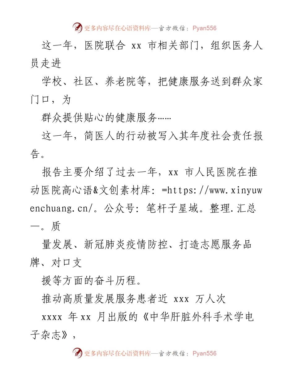 [工作总结] 医院社会责任报告 - xx市人民医院2021年社会责任与高质量发展总结.docx_第2页
