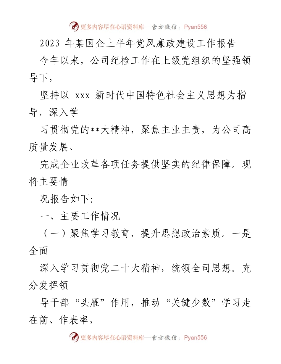 [工作总结] 国企党风廉政建设 - 2023年上半年党风廉政建设工作总结报告.docx_第1页