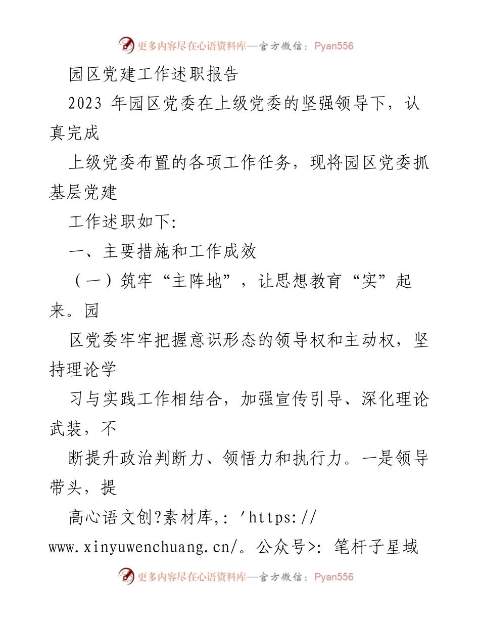 [工作总结] 园区党建工作 - 2023年园区党建工作述职报告.docx_第1页
