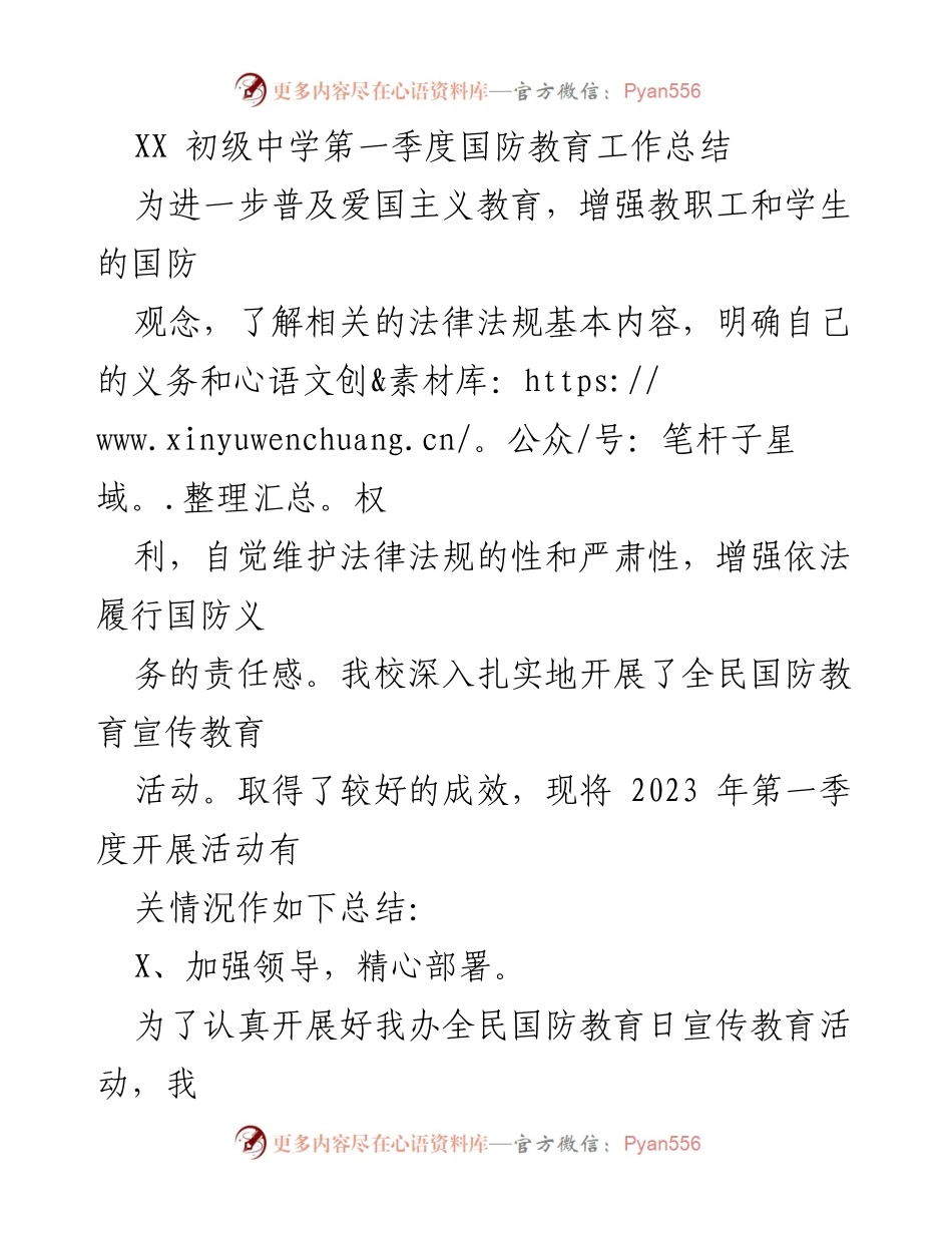 [工作总结] 学校 - XX初级中学第一季度国防教育工作总结.docx_第1页