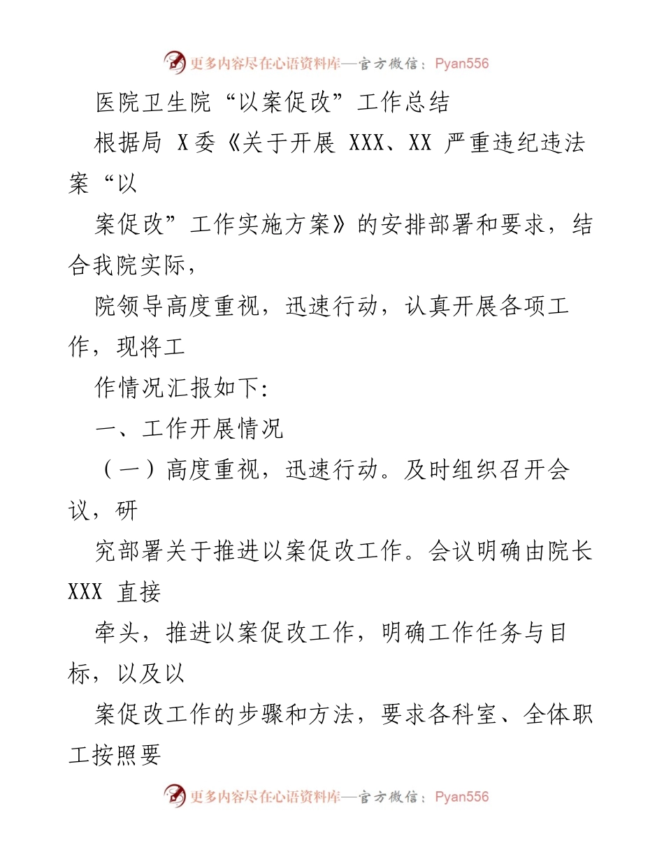 [工作总结] 医院卫生院 - “以案促改”工作总结与落实情况报告.docx_第1页