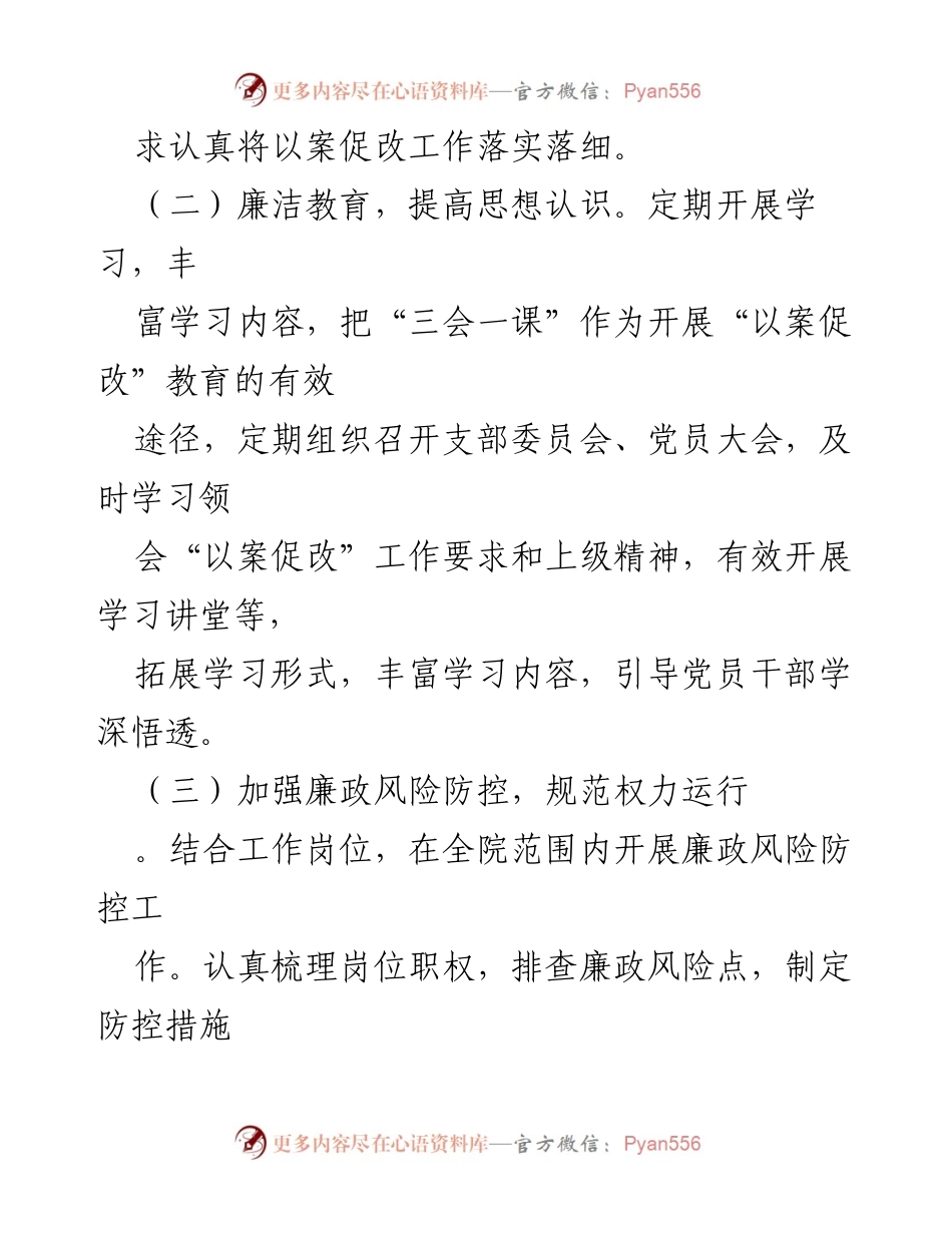 [工作总结] 医院卫生院 - “以案促改”工作总结与落实情况报告.docx_第2页
