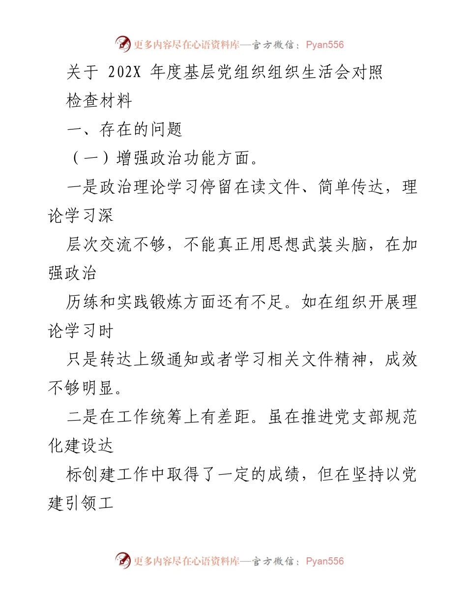 [工作总结] 基层党组织 - 202X年度基层党组织组织生活会问题与整改措施总结.docx_第1页
