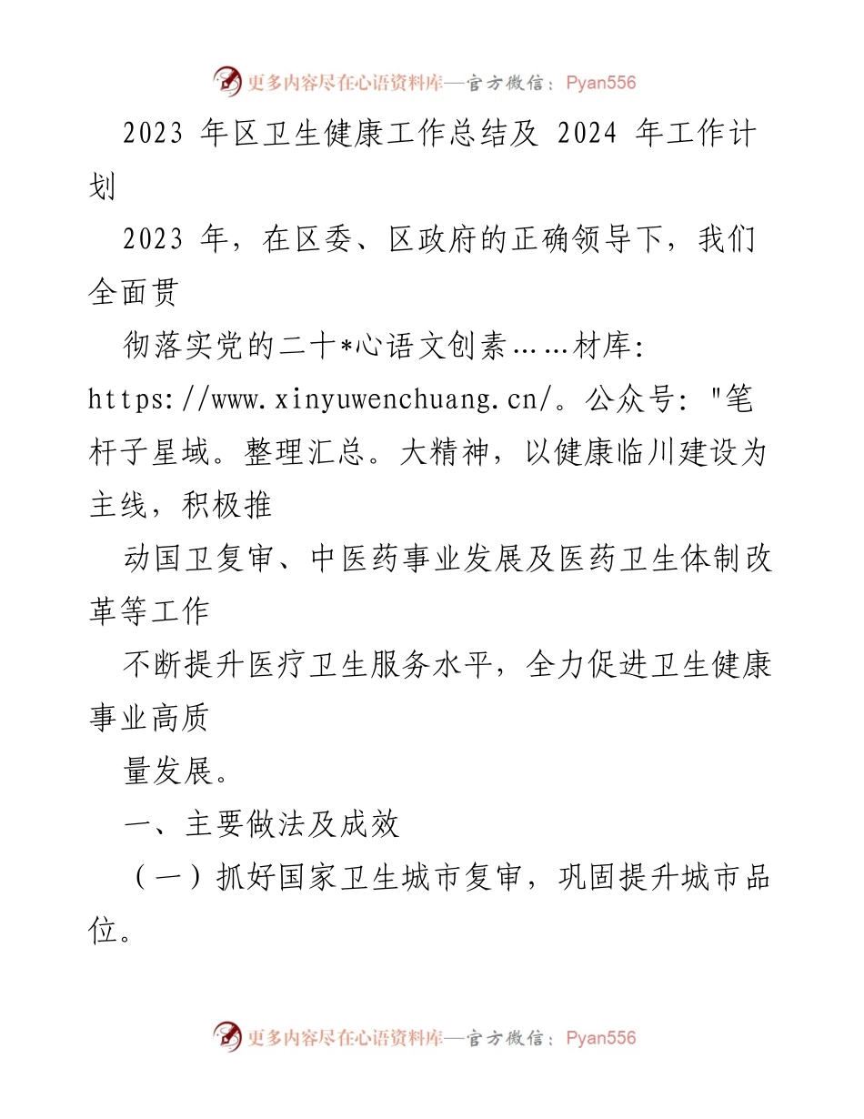[工作总结] 卫生健康工作会议 - 2023年卫生健康工作总结与2024年工作计划_2.docx_第1页