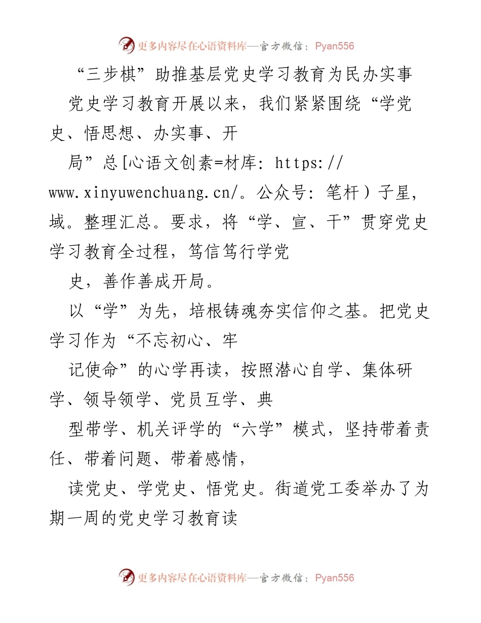 [工作总结] 基层党史学习教育 - “三步棋”推动基层党史学习教育与民生实事结合.docx_第1页