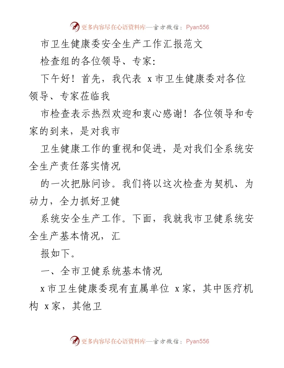 [工作总结] 卫生健康委安全生产工作汇报 - x市卫生健康委安全生产工作落实情况汇报.docx_第1页