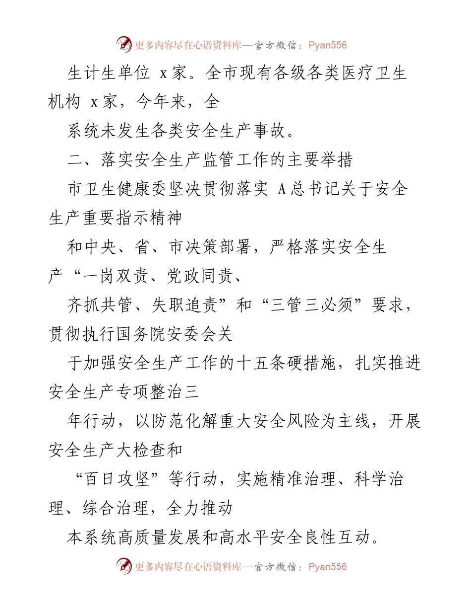 [工作总结] 卫生健康委安全生产工作汇报 - x市卫生健康委安全生产工作落实情况汇报.docx_第2页