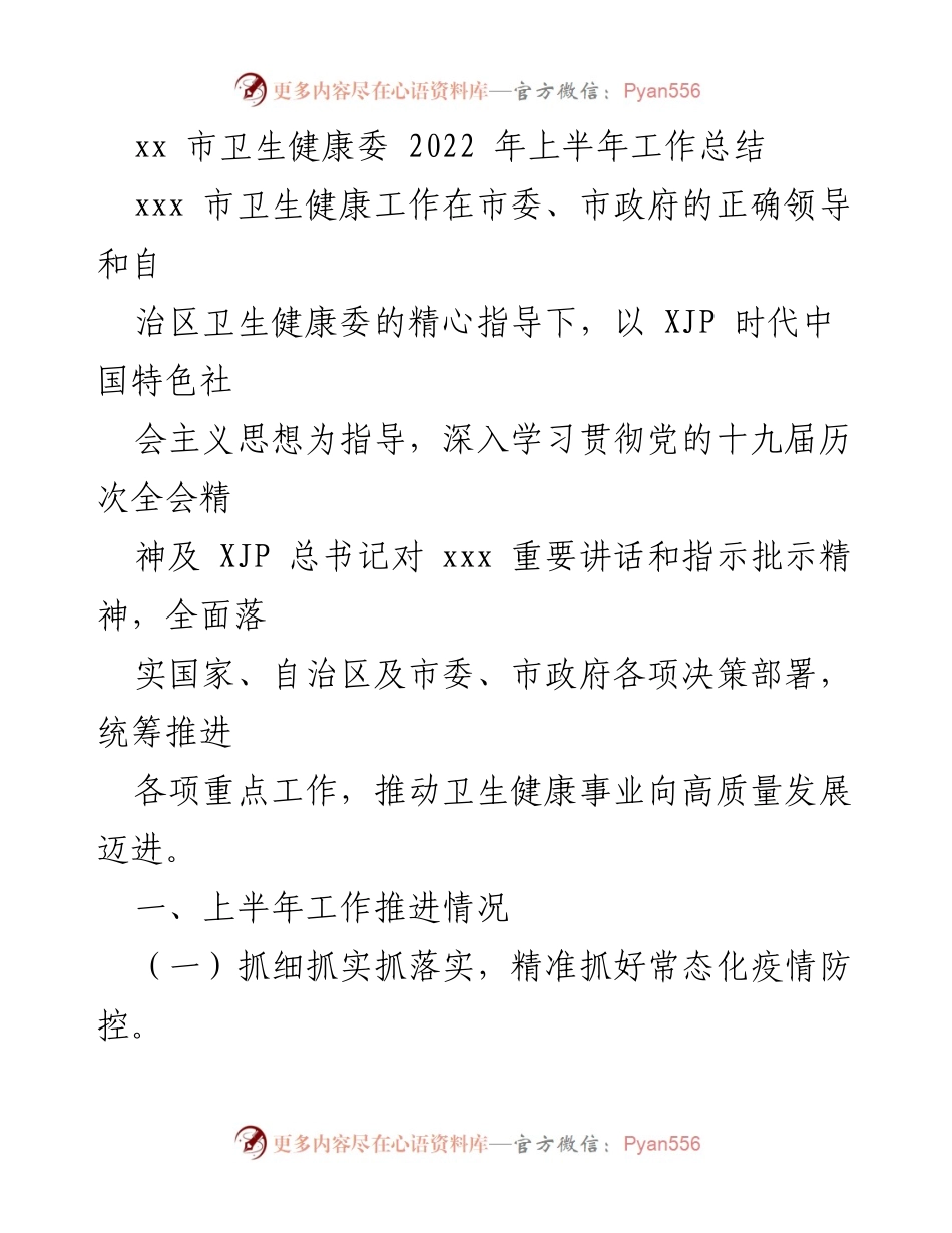 [工作总结] 卫生健康委会议 - 2022年上半年卫生健康工作总结报告.docx_第1页