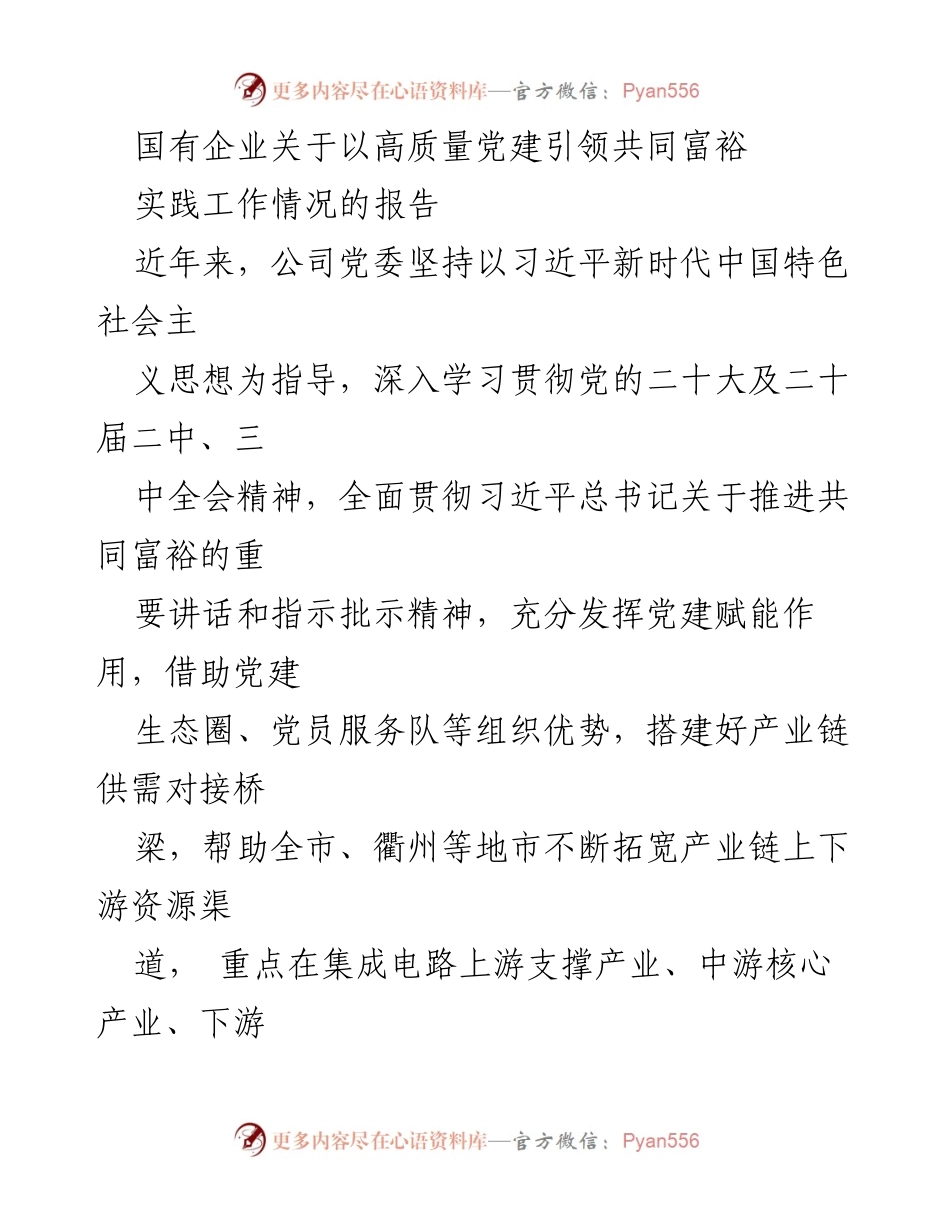 [工作总结] 国有企业 - 高质量党建引领共同富裕实践工作报告.docx_第1页