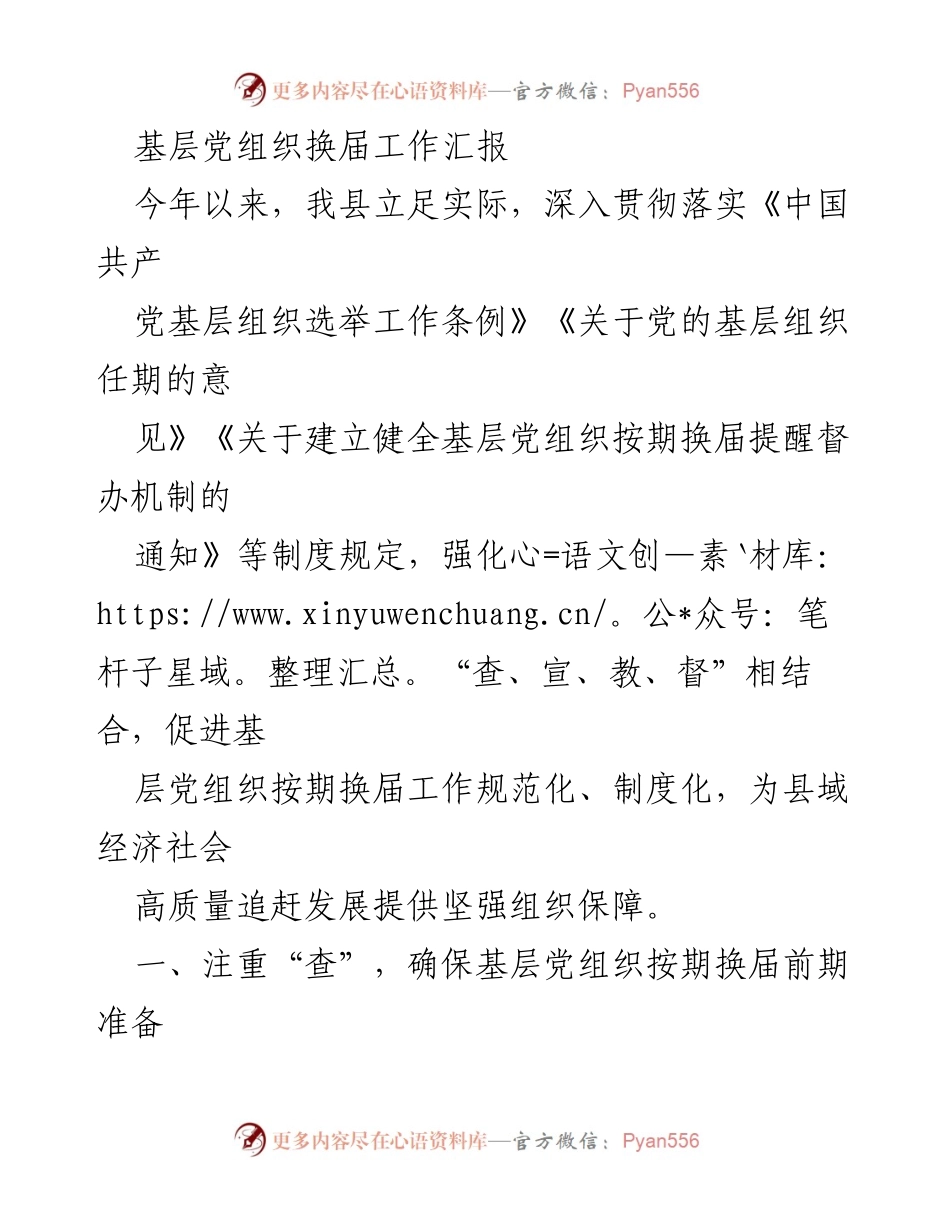 [工作总结] 基层党组织换届 - 加强基层党组织按期换届工作的实践与成效.docx_第1页