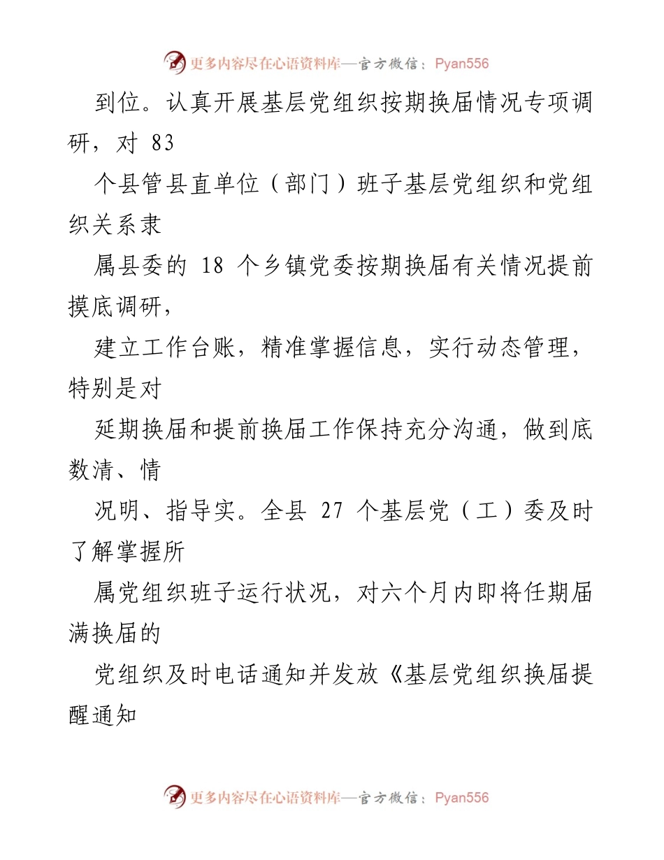 [工作总结] 基层党组织换届 - 加强基层党组织按期换届工作的实践与成效.docx_第2页