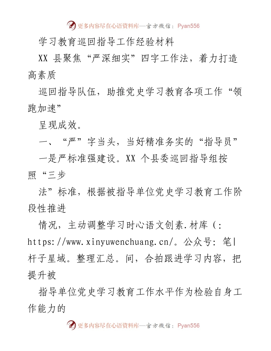 [工作总结] 学习教育巡回指导 - XX县党史学习教育巡回指导经验总结.docx_第1页